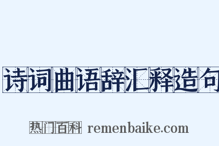 诗词曲语辞汇释造句是什么意思的图片